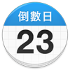 倒数日daysmatter官方版 v7.5.0