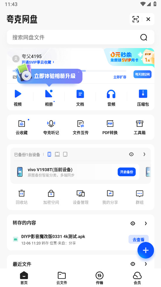 夸克网盘app官方版图3