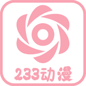 233动漫免费版