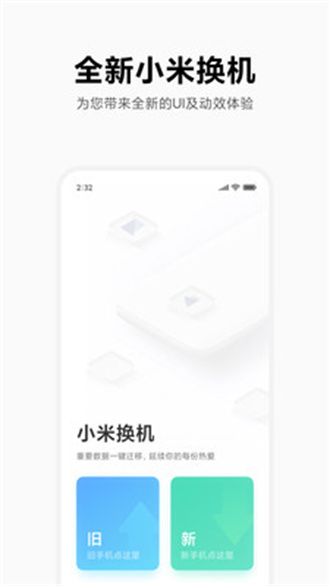 小米换机app手机版图3