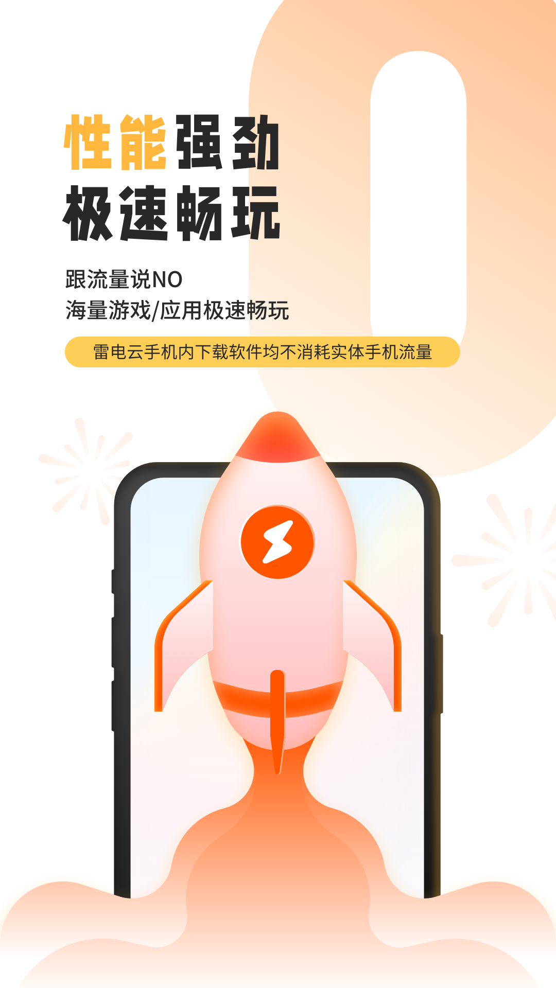 雷电云手机官网版图3
