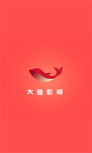 大鱼影视app官方版图1