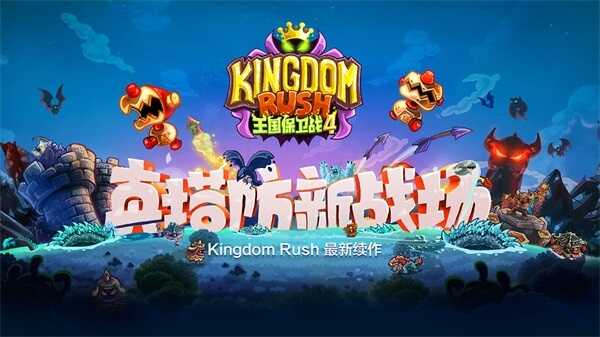 王国保卫战4免费版图3