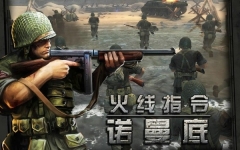 火线指令诺曼底手机版图1