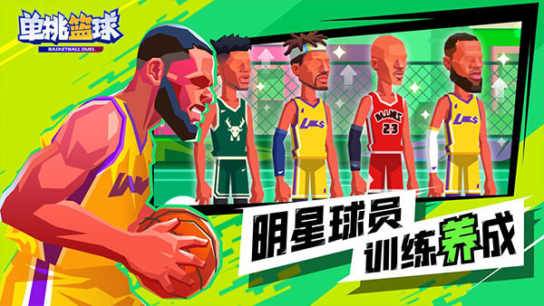 单挑篮球官方正版图2