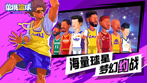 单挑篮球官方正版图5