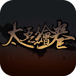太吾绘卷官网版