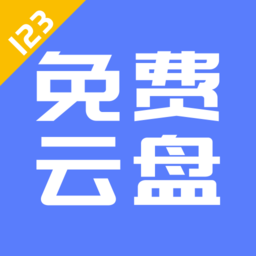 123云盘免费