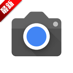 google相机最新版