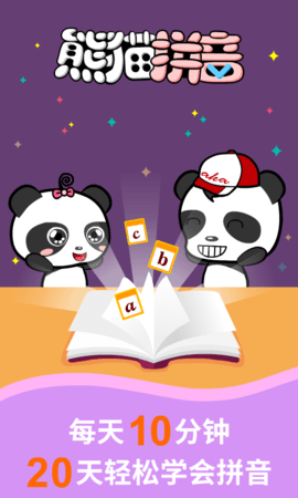 熊猫拼音app图3