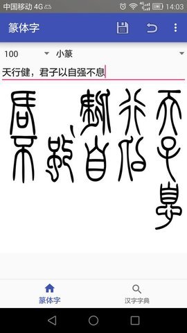篆体字转换器app图2