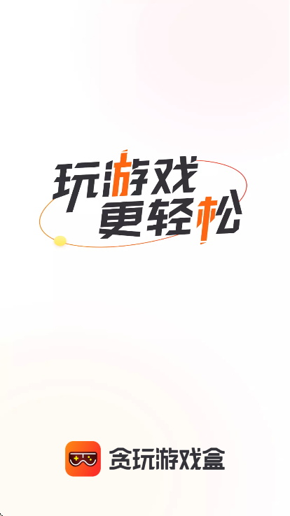 贪玩游戏盒子手机版图1