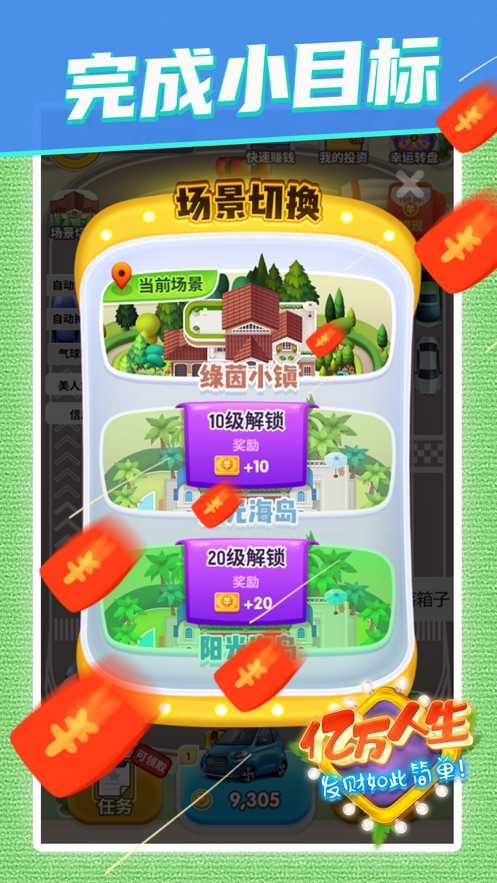 亿万人生最新版图2