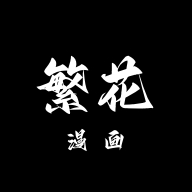 繁花漫画无广告版