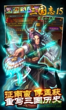 三国志15手机版图4