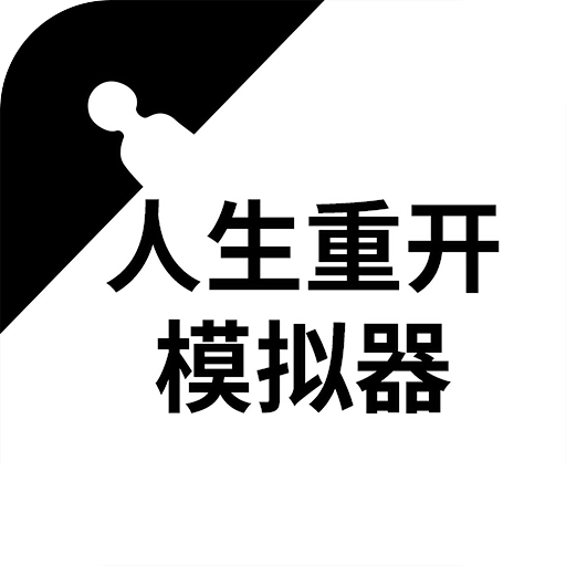 人生重开模拟器手机版