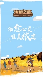 边境之旅官网版图1
