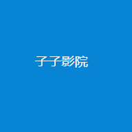 子子影视官方版 v3.0
