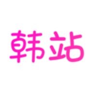 韩站官方版 v6.2
