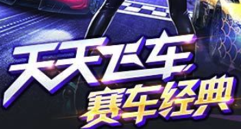 天天飞车最新版图3