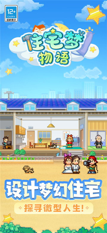 住宅梦物语汉化版图1