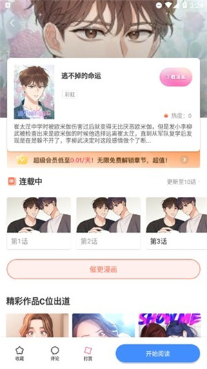 咻咻漫画官方版图2