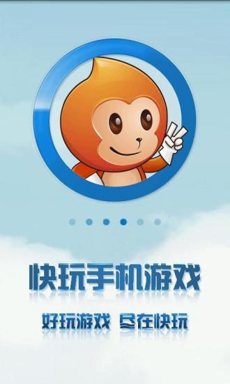 快玩游戏盒官网版图1