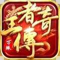 王者传奇小七版