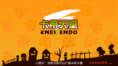 fc模拟器安卓版图1