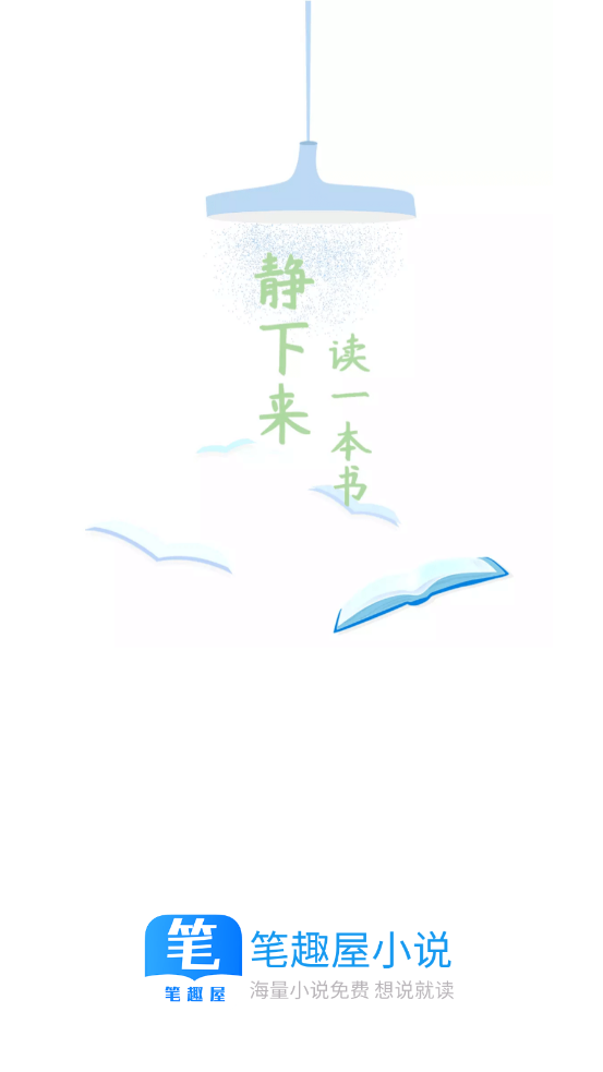笔趣屋小说app安卓版图1