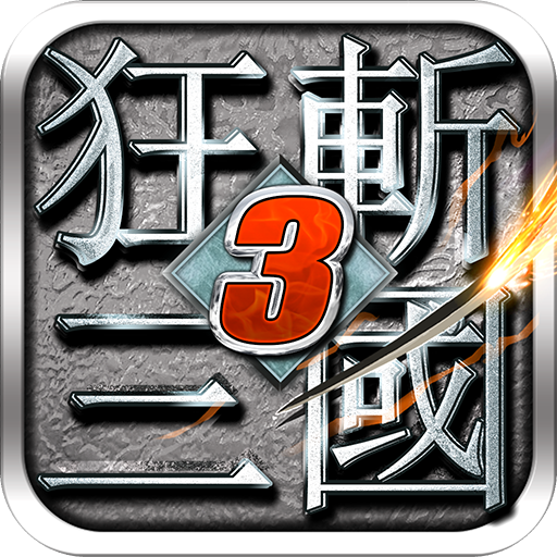 狂斩三国3经典版 v3.5.0