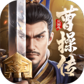 新三国志曹操传手机版 v9.0