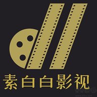 素白白影视官网版