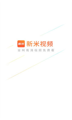新米视频免费版图1