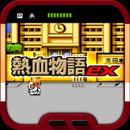 热血物语中文版