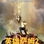 英雄萨姆2中文版