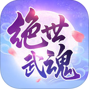 绝世武魂手游安卓版