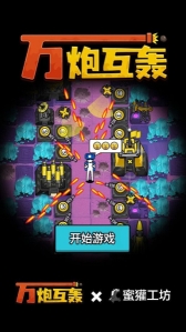 万炮互轰1.6.6版本图2