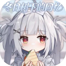 冬日树下的回忆重置版