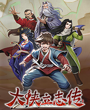 大侠立志传手机版