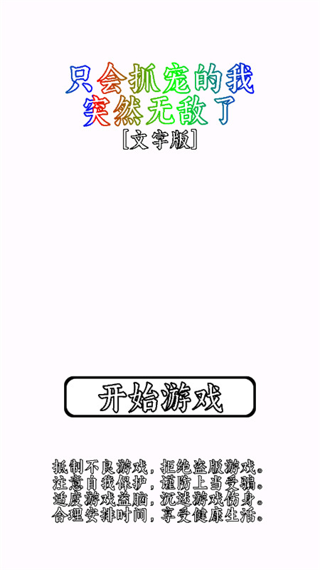 只会抓宠的我突然无敌了官方版