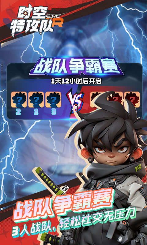 时空特攻队官方版