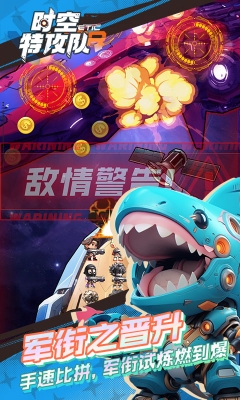 时空特攻队官方版