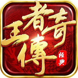 王者传奇手游官方正版