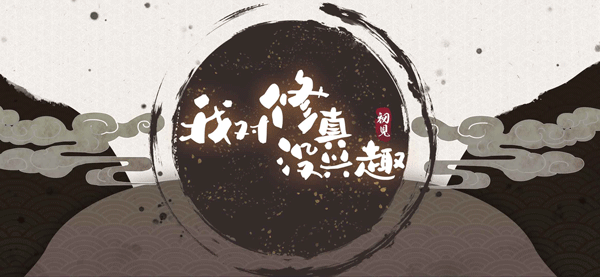 我对修真没兴趣免广告版