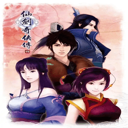 仙剑奇侠传4单机版