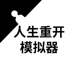 人生重开模拟器双人生存版