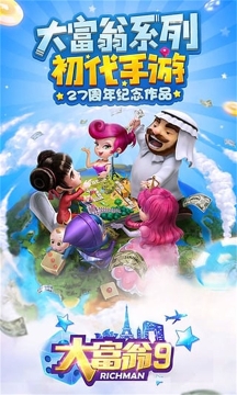 大富翁9安卓版图2