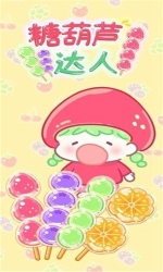 糖葫芦达人便利店官方版