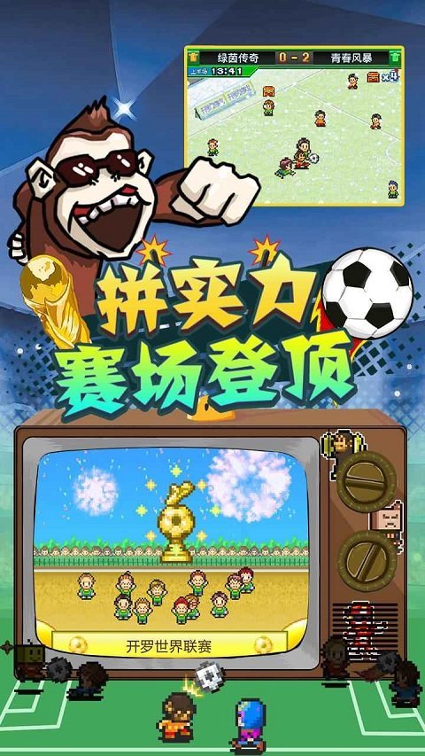 冠军足球物语2官网版图2